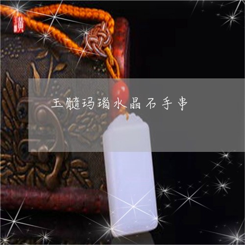 玉髓玛瑙水晶石手串/2023041385659 玉髓玛瑙水晶石手串/2023041385659