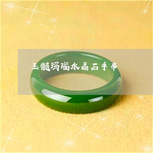 玉髓玛瑙水晶石手串/2023041394937 玉髓玛瑙水晶石手串/2023041394937