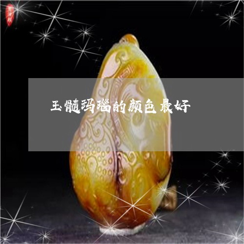 玉髓玛瑙的颜色最好/2023041311736 玉髓玛瑙的颜色最好/2023041311736