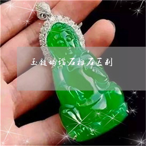 玉髓玛瑙石榴石区别/2023041351360 玉髓玛瑙石榴石区别/2023041351360