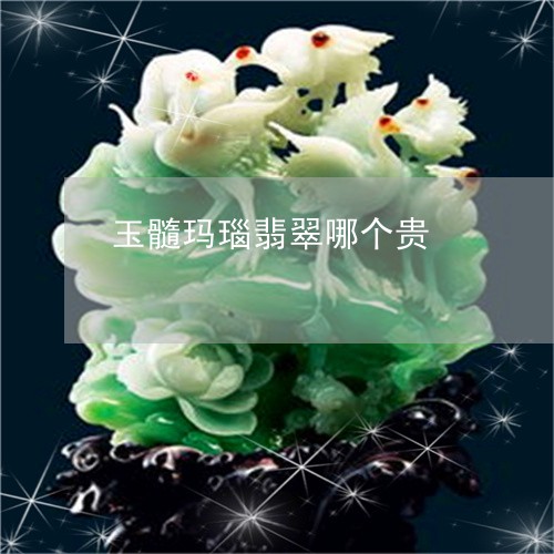 玉髓玛瑙翡翠哪个贵/2023041306258 玉髓玛瑙翡翠哪个贵/2023041306258