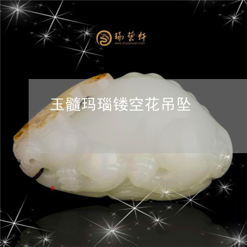 玉髓玛瑙镂空花吊坠/2023041309570