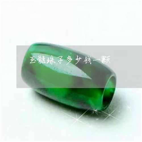 玉髓珠子多少钱一颗/2023041393847