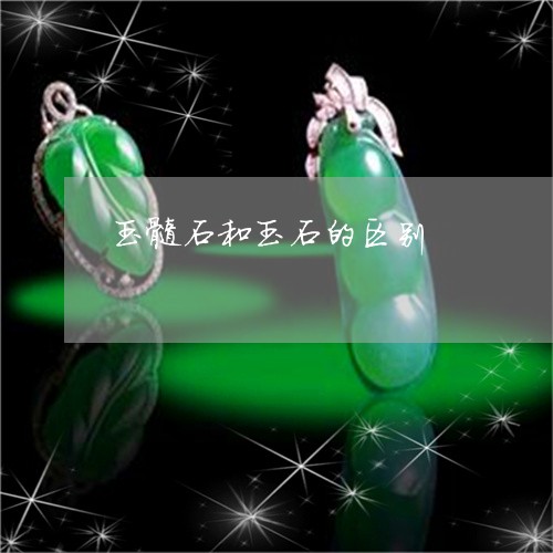 玉髓石和玉石的区别/2023041315915