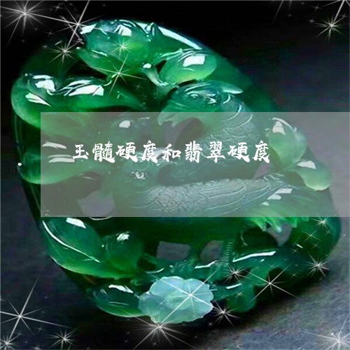 玉髓硬度和翡翠硬度/2023041363704