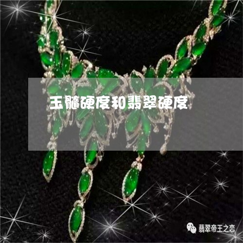 玉髓硬度和翡翠硬度/2023041367360