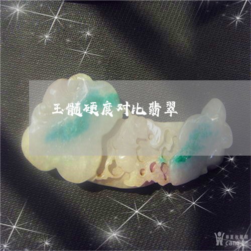 玉髓硬度对比翡翠/2023031721503