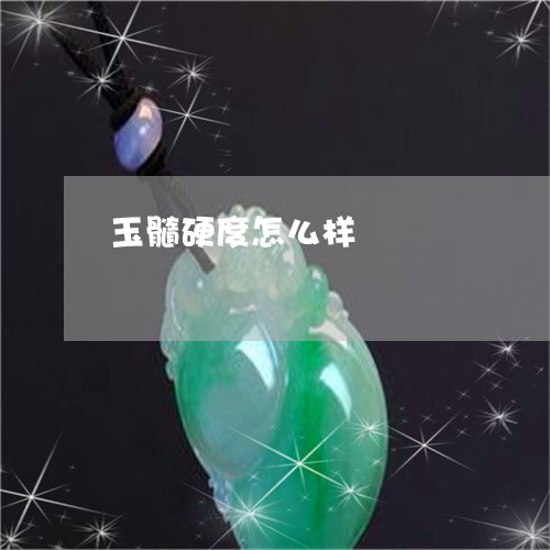玉髓硬度怎么样/2023032927259 玉髓硬度怎么样/2023032927259