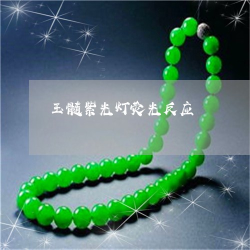 玉髓紫光灯荧光反应/2023041352584
