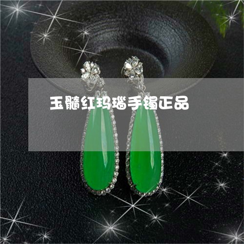 玉髓红玛瑙手镯正品/2023041340281