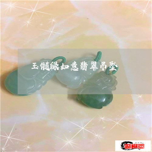 玉髓绿如意翡翠吊坠/2023041350272