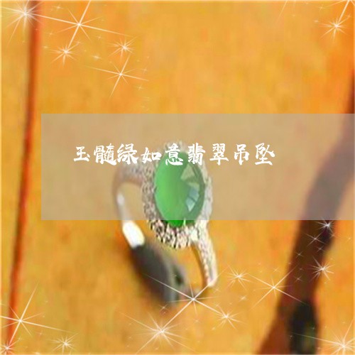玉髓绿如意翡翠吊坠/2023041383726