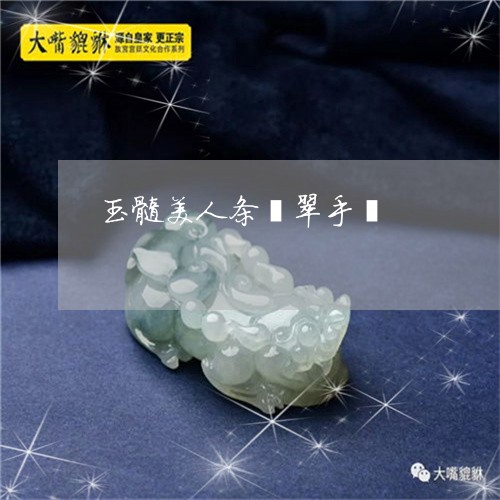 玉髓美人条翡翠手镯/2023041350392