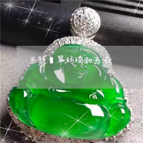 玉髓翡翠玛瑙和玉石/2023041354735