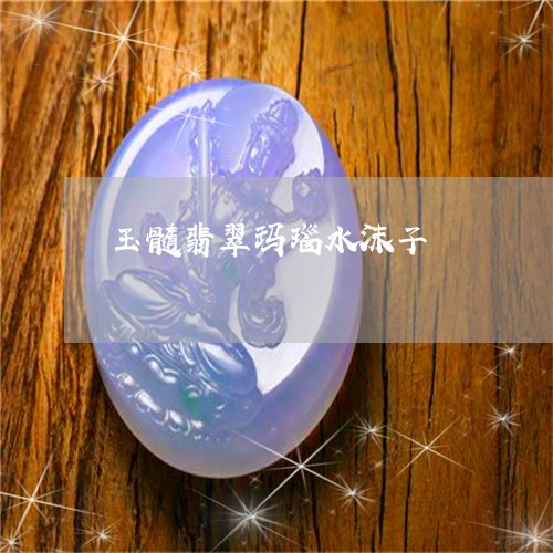 玉髓翡翠玛瑙水沫子/2023041339513