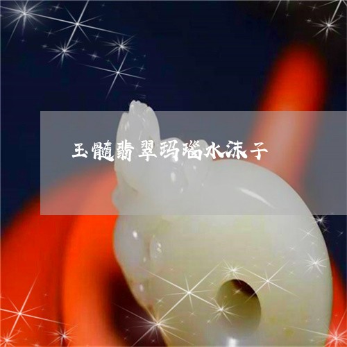 玉髓翡翠玛瑙水沫子/2023041339692