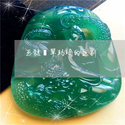 玉髓翡翠玛瑙的区别/2023041385937