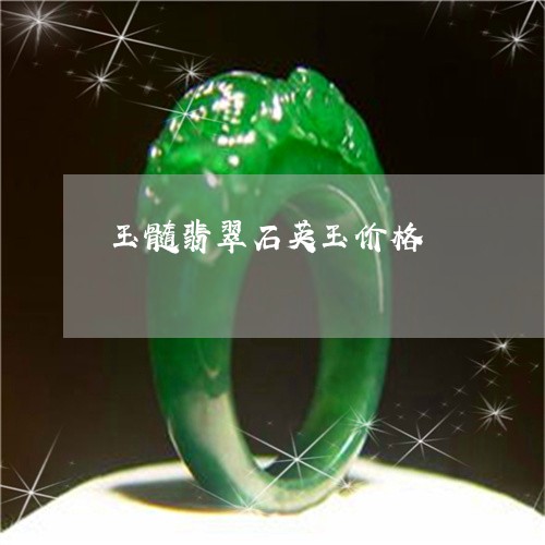 玉髓翡翠石英玉价格/2023041385248