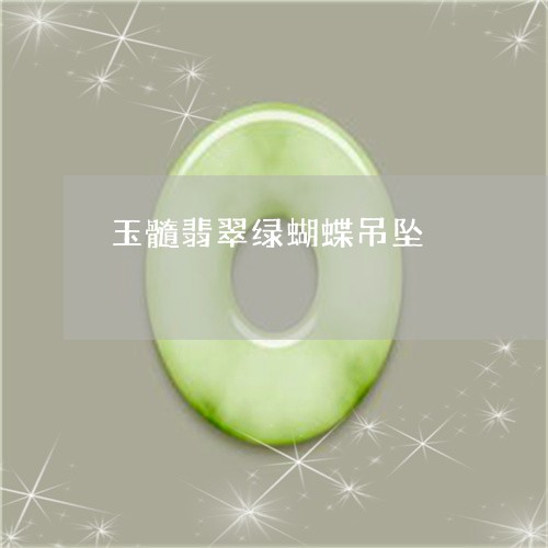 玉髓翡翠绿蝴蝶吊坠/2023041304157