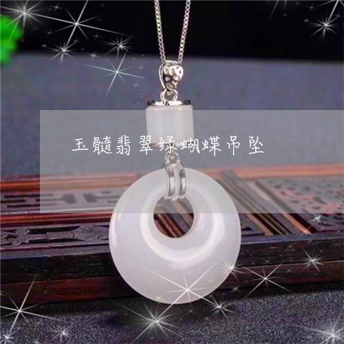 玉髓翡翠绿蝴蝶吊坠/2023041339460