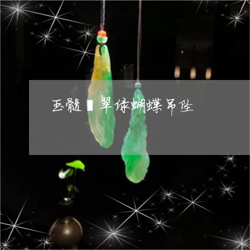 玉髓翡翠绿蝴蝶吊坠/2023041341615