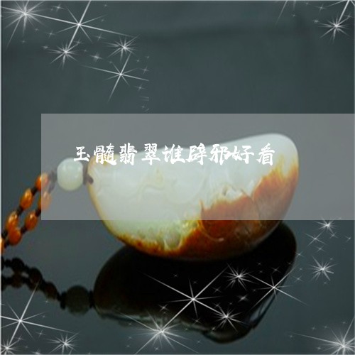 玉髓翡翠谁辟邪好看/2023041375049