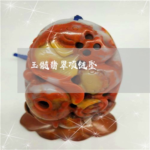 玉髓翡翠项链坠/2023032996148 玉髓翡翠项链坠/2023032996148