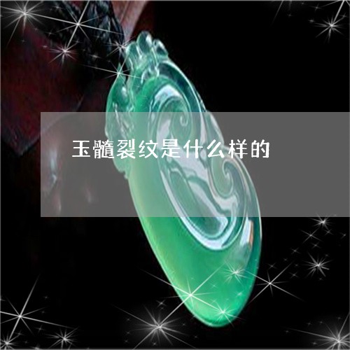 玉髓裂纹是什么样的/2023041347171