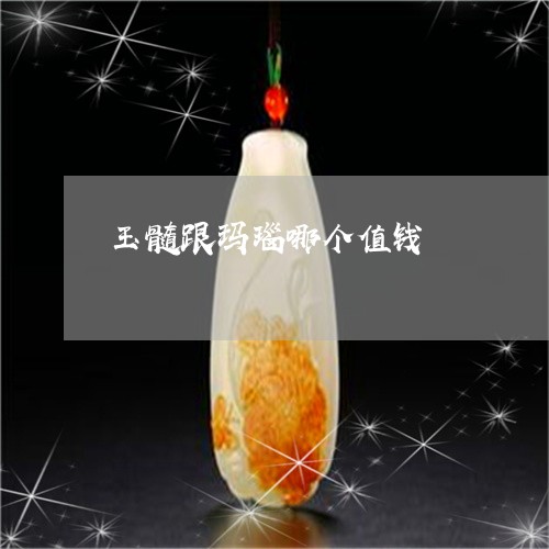 玉髓跟玛瑙哪个值钱/2023041300593