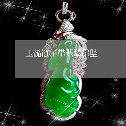 玉髓链子带翡翠吊坠/2023041307159