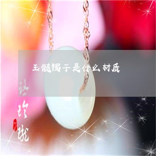 玉髓镯子是什么材质/2023041348160 玉髓镯子是什么材质/2023041348160