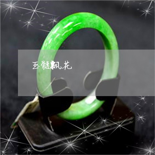 玉髓飘花/2023071217360