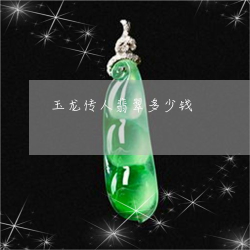 玉龙传人翡翠多少钱/2023041363715 玉龙传人翡翠多少钱/2023041363715