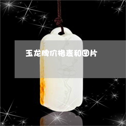 玉龙牌价格表和图片/2023041383825