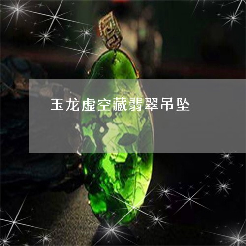 玉龙虚空藏翡翠吊坠/2023041340494