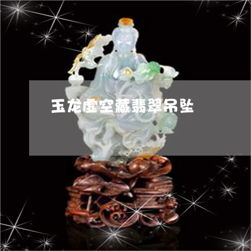 玉龙虚空藏翡翠吊坠/2023041387471