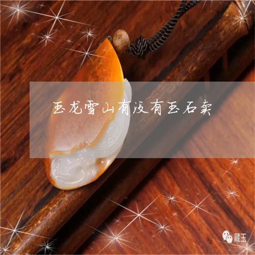 玉龙雪山有没有玉石卖/2023061770505