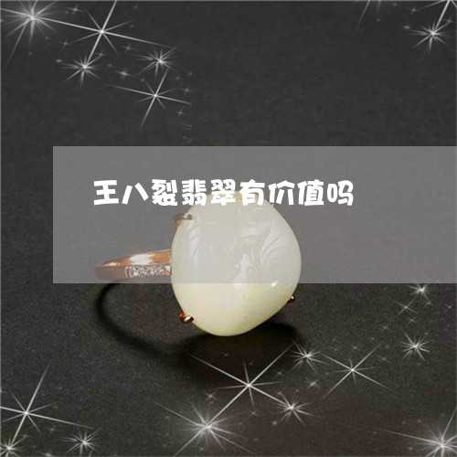 王八裂翡翠有价值吗/2023041334927 王八裂翡翠有价值吗/2023041334927