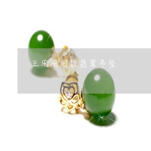 王囡囡同款翡翠吊坠/2023041332482