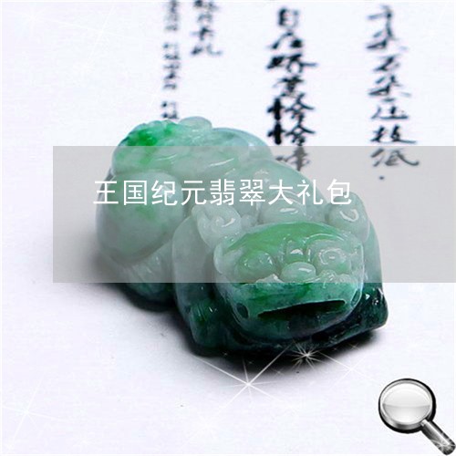 王国纪元翡翠大礼包/2023041340383