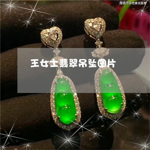 王女士翡翠吊坠图片/2023041378150 王女士翡翠吊坠图片/2023041378150