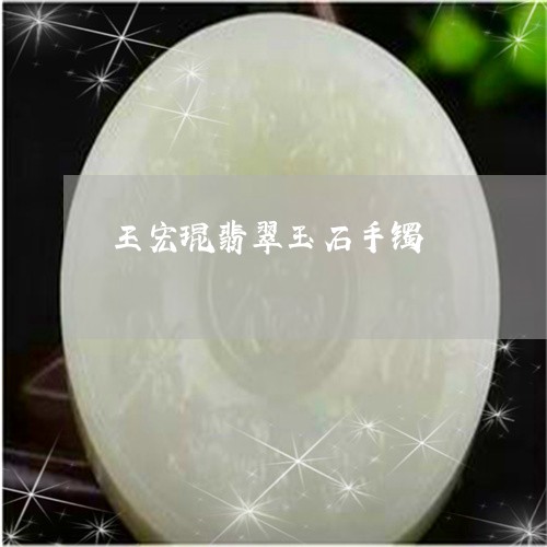 王宏琨翡翠玉石手镯/2023041345050