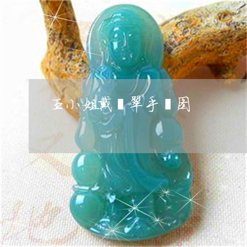 王小姐戴翡翠手镯图/2023041339361