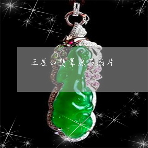 王屋山翡翠原石图片/2023041399403