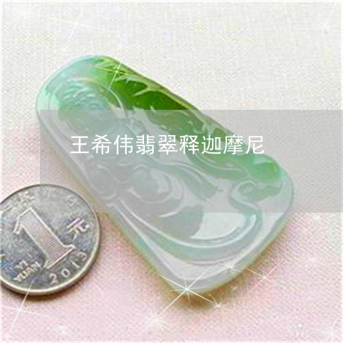 王希伟翡翠释迦摩尼/2023041371503