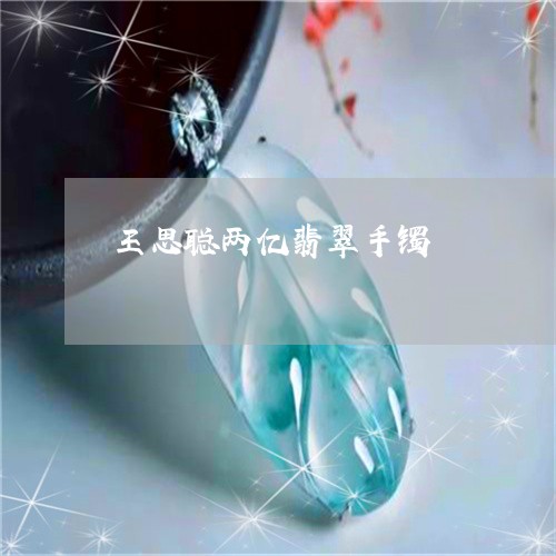 王思聪两亿翡翠手镯/2023041330380