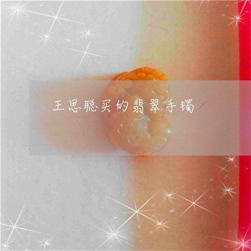王思聪买的翡翠手镯/2023041349183
