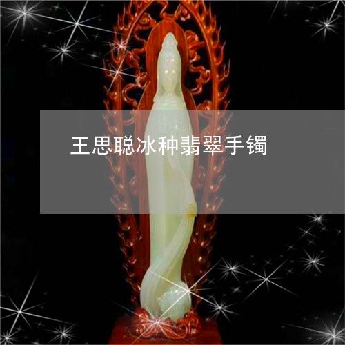 王思聪冰种翡翠手镯/2023041306726