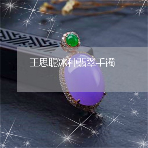 王思聪冰种翡翠手镯/2023041337191