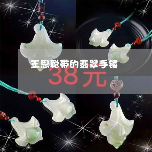 王思聪带的翡翠手镯/2023041387159